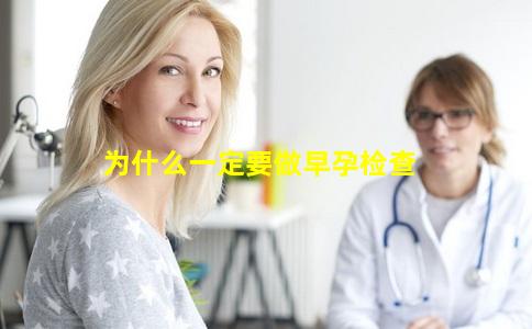 为什么一定要做早孕检查