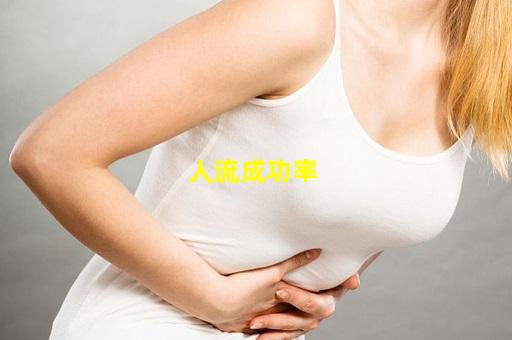 人流成功率