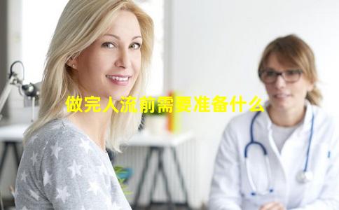 做完人流前需要准备什么