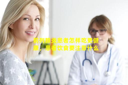 前列腺炎患者怎样吃更健康，患者饮食要注意什么