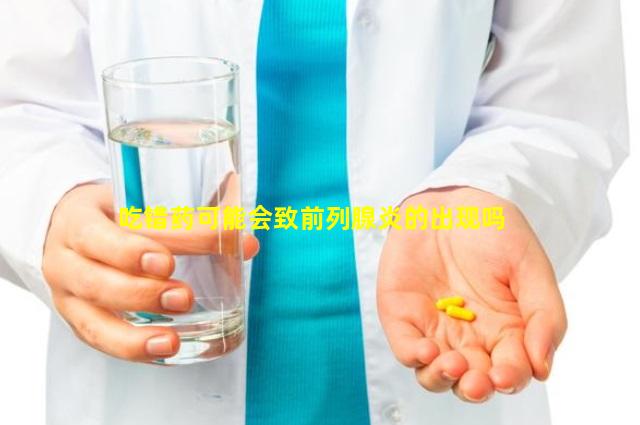 吃错药可能会致前列腺炎的出现吗