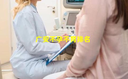 广安不孕不育排名