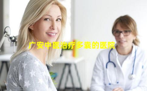 广安中医治疗多囊的医院