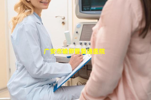 广安市输卵管复通医院