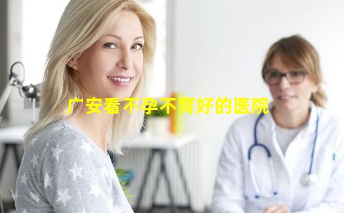 广安看不孕不育好的医院