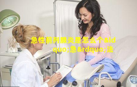 急性前列腺炎是怎么个“急”法