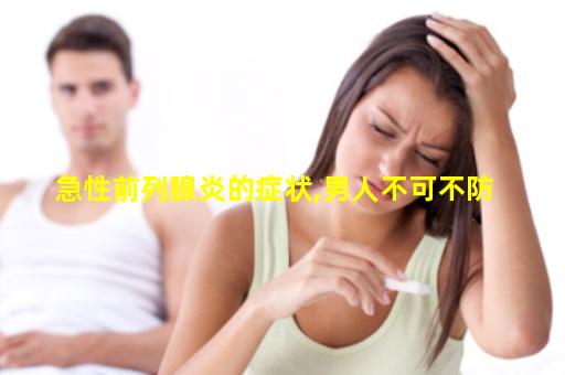 急性前列腺炎的症状,男人不可不防