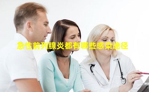 急性前列腺炎都有哪些感染途径