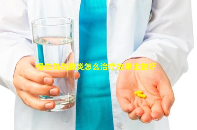 慢性前列腺炎怎么治疗效果比较好