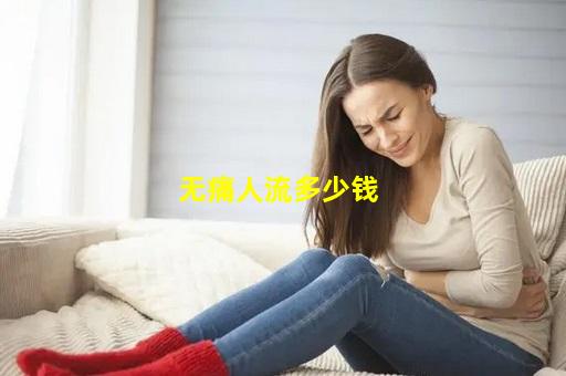 无痛人流多少钱