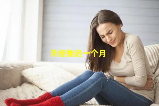 月经推迟一个月