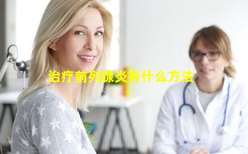 治疗前列腺炎有什么方法