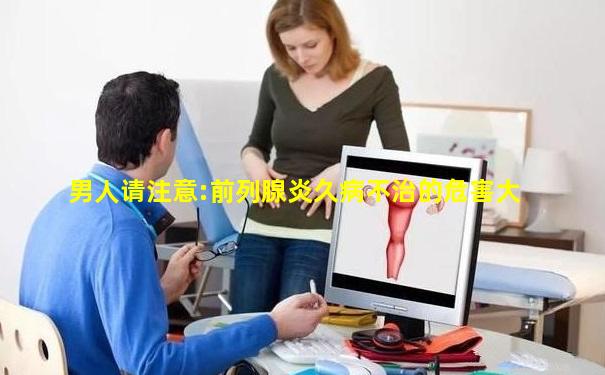 男人请注意:前列腺炎久病不治的危害大
