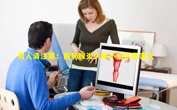 男人请注意：前列腺炎久病不治的危害大