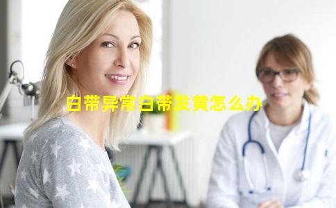 白带异常白带发黄怎么办