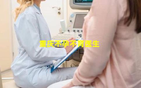 重庆不孕不育医生