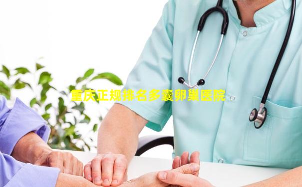 重庆正规排名多囊卵巢医院