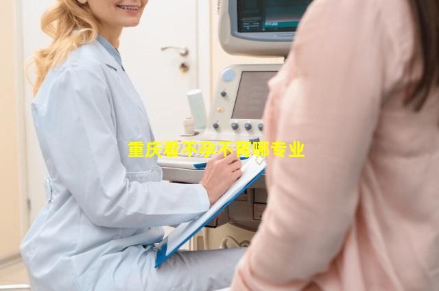 重庆看不孕不育哪专业