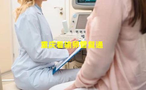 重庆看输卵管复通