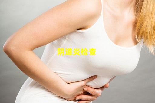 阴道炎检查