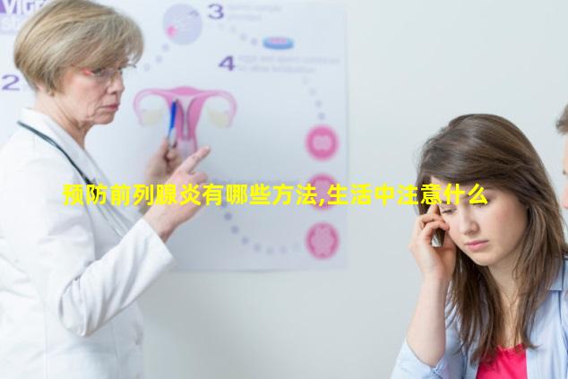 预防前列腺炎有哪些方法,生活中注意什么